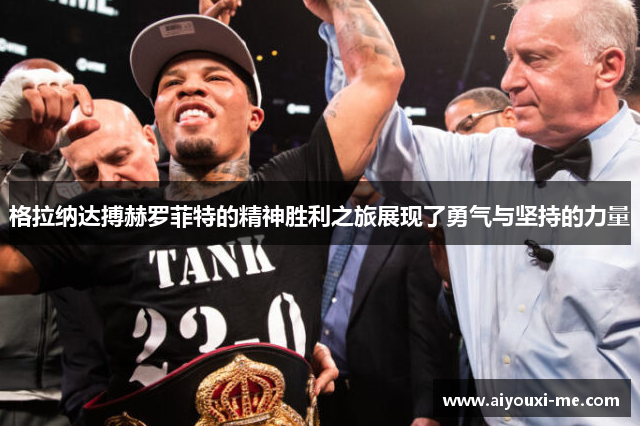 格拉纳达搏赫罗菲特的精神胜利之旅展现了勇气与坚持的力量