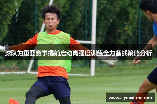 球队为重要赛事提前启动高强度训练全力备战策略分析