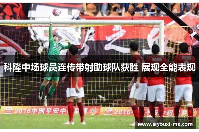 科隆中场球员连传带射助球队获胜 展现全能表现