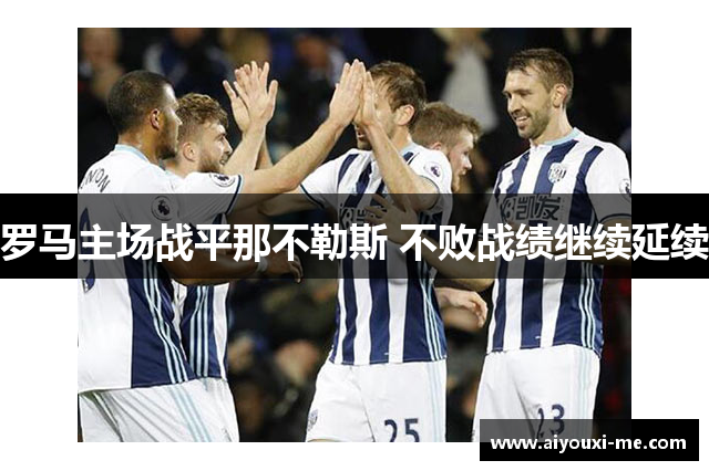 罗马主场战平那不勒斯 不败战绩继续延续