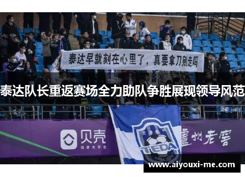 泰达队长重返赛场全力助队争胜展现领导风范