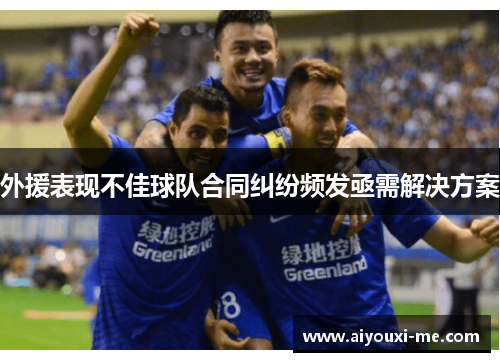 外援表现不佳球队合同纠纷频发亟需解决方案