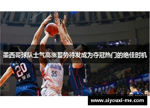 墨西哥球队士气高涨蓄势待发成为夺冠热门的绝佳时机