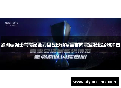 欧洲豪强士气高昂全力备战欧预赛誓言向冠军发起猛烈冲击