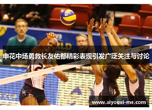 申花中场勇救长友佑都精彩表现引发广泛关注与讨论