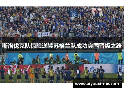 斯洛伐克队惊险逆转苏格兰队成功突围晋级之路