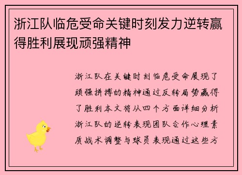 浙江队临危受命关键时刻发力逆转赢得胜利展现顽强精神