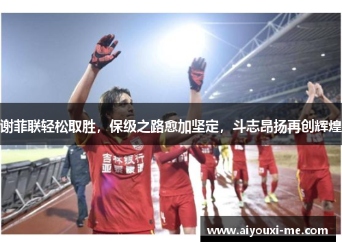 谢菲联轻松取胜，保级之路愈加坚定，斗志昂扬再创辉煌