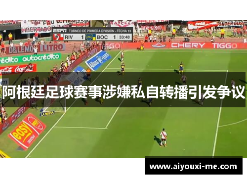 阿根廷足球赛事涉嫌私自转播引发争议