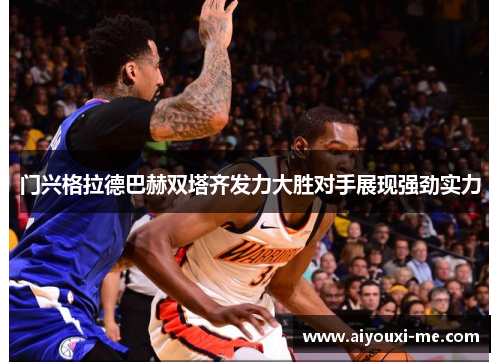 门兴格拉德巴赫双塔齐发力大胜对手展现强劲实力