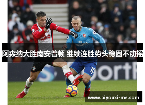 阿森纳大胜南安普顿 继续连胜势头稳固不动摇