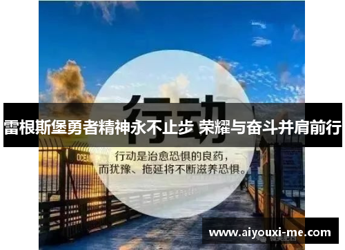 雷根斯堡勇者精神永不止步 荣耀与奋斗并肩前行