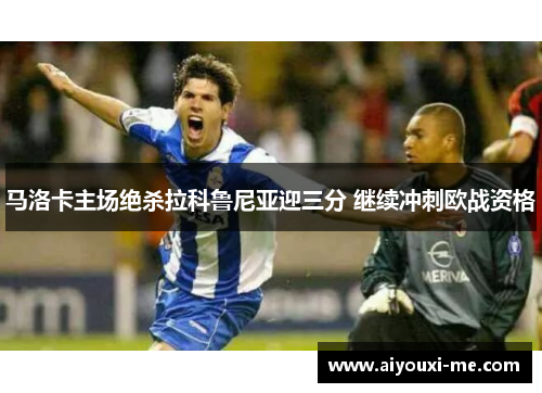 马洛卡主场绝杀拉科鲁尼亚迎三分 继续冲刺欧战资格