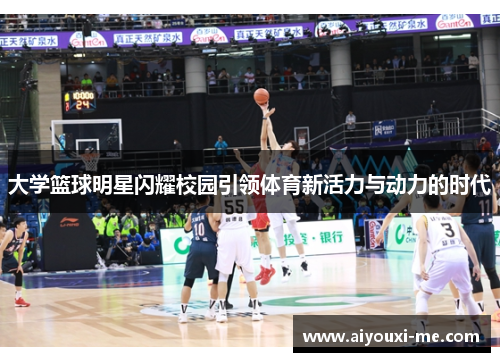 大学篮球明星闪耀校园引领体育新活力与动力的时代