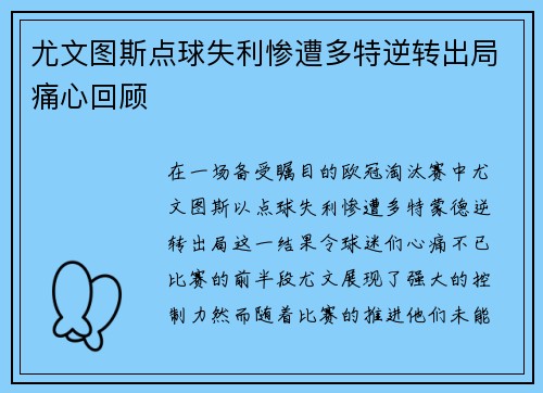 尤文图斯点球失利惨遭多特逆转出局痛心回顾