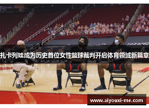 扎卡列娃成为历史首位女性篮球裁判开启体育领域新篇章