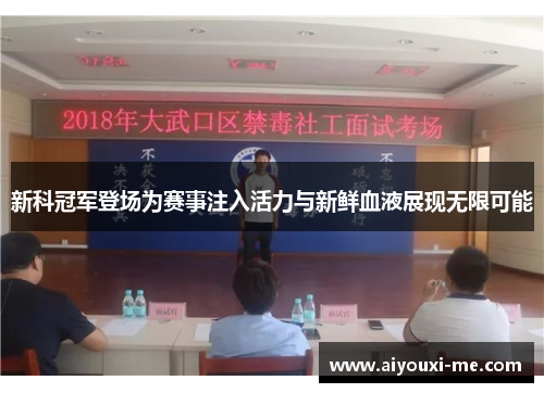 新科冠军登场为赛事注入活力与新鲜血液展现无限可能