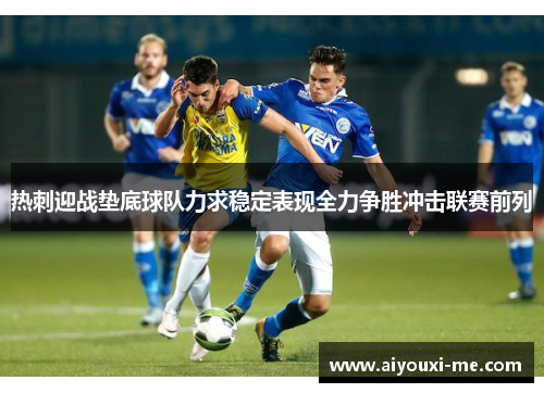 热刺迎战垫底球队力求稳定表现全力争胜冲击联赛前列