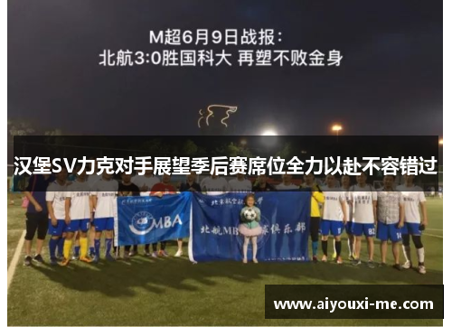 汉堡SV力克对手展望季后赛席位全力以赴不容错过