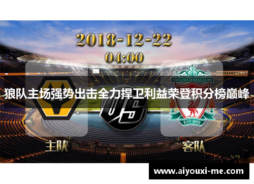 狼队主场强势出击全力捍卫利益荣登积分榜巅峰