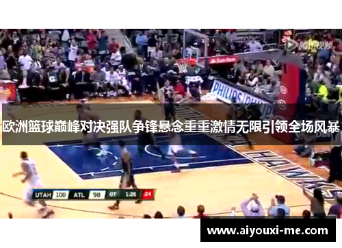 欧洲篮球巅峰对决强队争锋悬念重重激情无限引领全场风暴