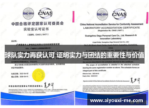 球队实力再获认可 证明实力与团结的重要性与价值