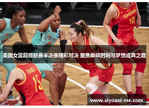 美国女篮超级联赛半决赛精彩对决 聚焦巅峰时刻与梦想成真之路