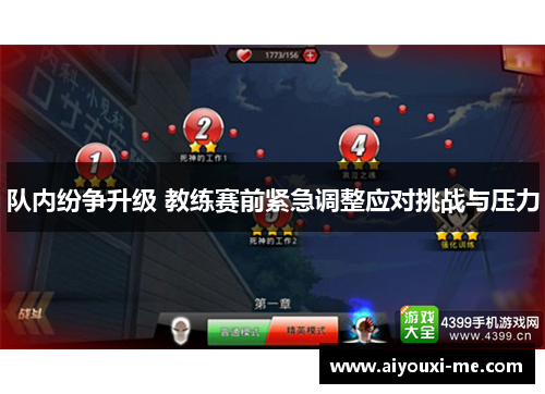 队内纷争升级 教练赛前紧急调整应对挑战与压力