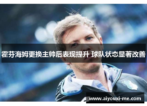 霍芬海姆更换主帅后表现提升 球队状态显著改善