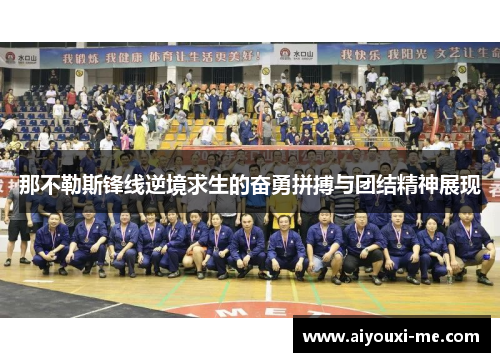 那不勒斯锋线逆境求生的奋勇拼搏与团结精神展现