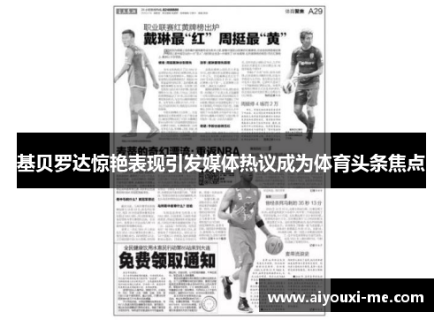 基贝罗达惊艳表现引发媒体热议成为体育头条焦点