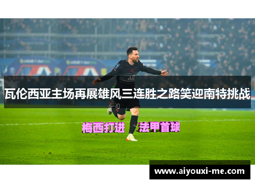 瓦伦西亚主场再展雄风三连胜之路笑迎南特挑战