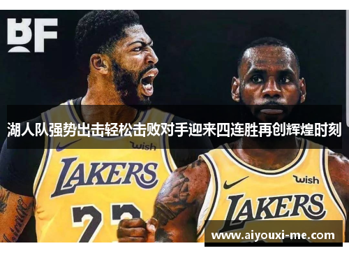 湖人队强势出击轻松击败对手迎来四连胜再创辉煌时刻
