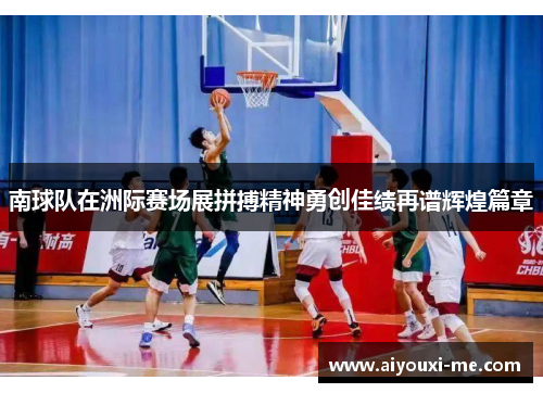 南球队在洲际赛场展拼搏精神勇创佳绩再谱辉煌篇章