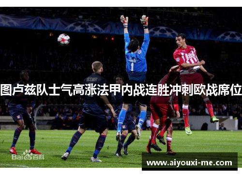 图卢兹队士气高涨法甲内战连胜冲刺欧战席位