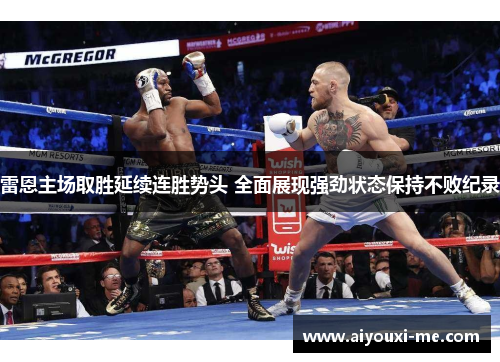 雷恩主场取胜延续连胜势头 全面展现强劲状态保持不败纪录
