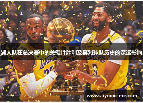 湖人队在总决赛中的关键性胜利及其对球队历史的深远影响