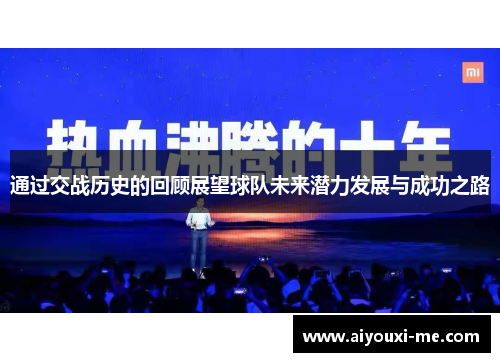 通过交战历史的回顾展望球队未来潜力发展与成功之路