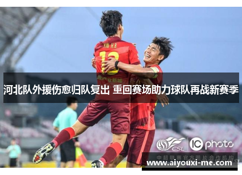河北队外援伤愈归队复出 重回赛场助力球队再战新赛季