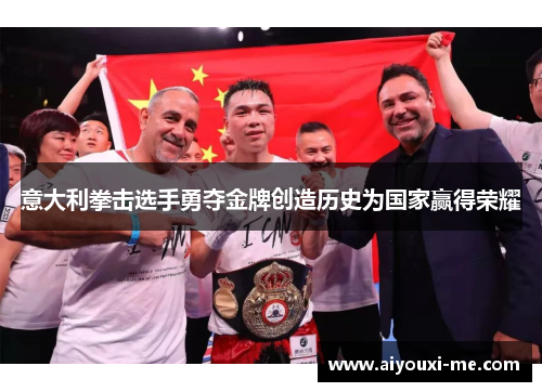 意大利拳击选手勇夺金牌创造历史为国家赢得荣耀