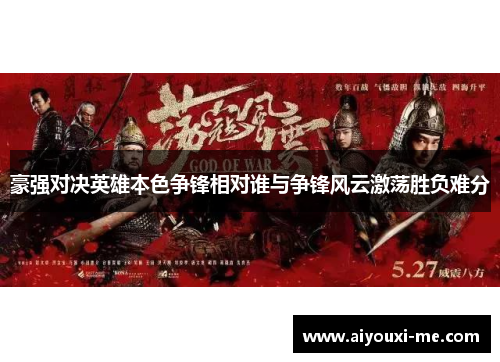 豪强对决英雄本色争锋相对谁与争锋风云激荡胜负难分