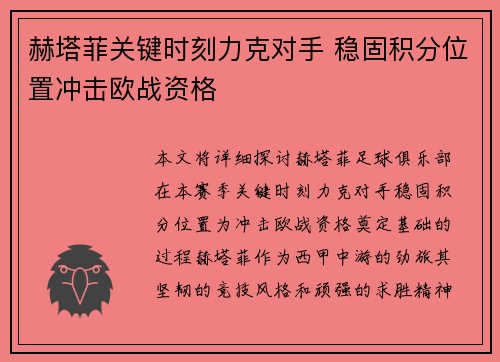 赫塔菲关键时刻力克对手 稳固积分位置冲击欧战资格