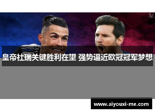 皇帝社瑞关键胜利在望 强势逼近欧冠冠军梦想