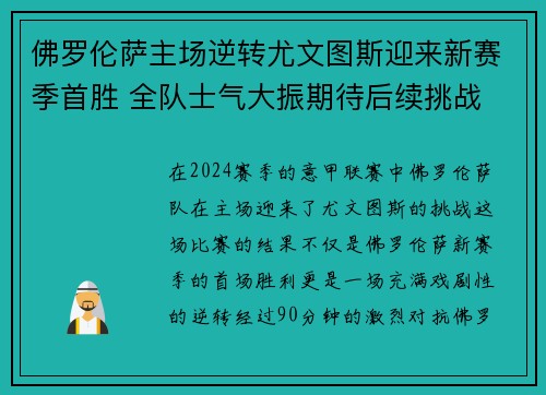 佛罗伦萨主场逆转尤文图斯迎来新赛季首胜 全队士气大振期待后续挑战