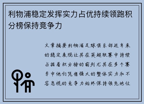 利物浦稳定发挥实力占优持续领跑积分榜保持竞争力