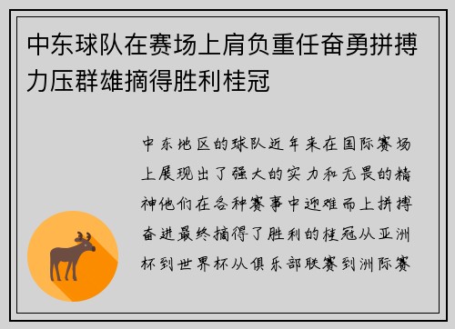 中东球队在赛场上肩负重任奋勇拼搏力压群雄摘得胜利桂冠