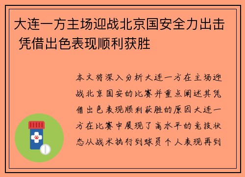 大连一方主场迎战北京国安全力出击 凭借出色表现顺利获胜