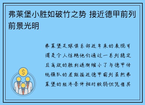 弗莱堡小胜如破竹之势 接近德甲前列前景光明