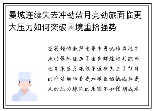 曼城连续失去冲劲蓝月亮劲旅面临更大压力如何突破困境重拾强势