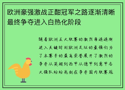 欧洲豪强激战正酣冠军之路逐渐清晰最终争夺进入白热化阶段